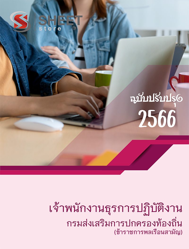แนวข้อสอบ เจ้าพนักงานธุรการปฏิบัติงาน กรมส่งเสริมการปกครองท้องถิ่น 2566