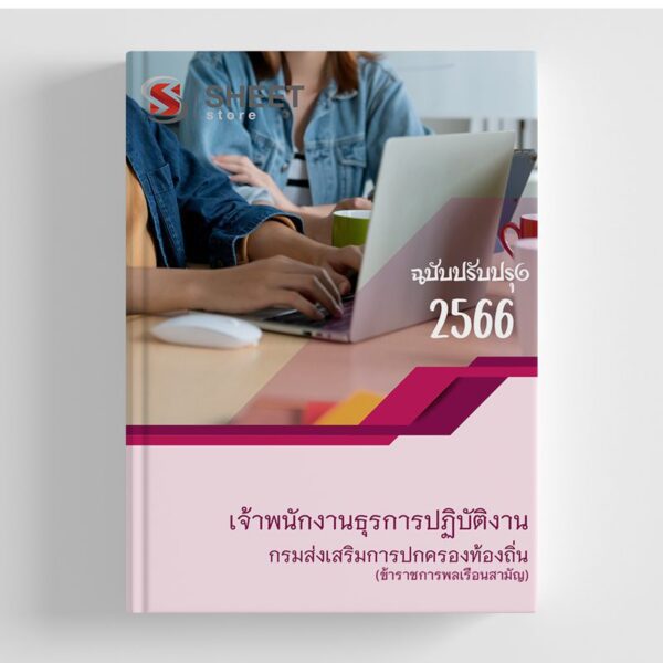แนวข้อสอบ เจ้าพนักงานธุรการปฏิบัติงาน กรมส่งเสริมการปกครองท้องถิ่น 2566