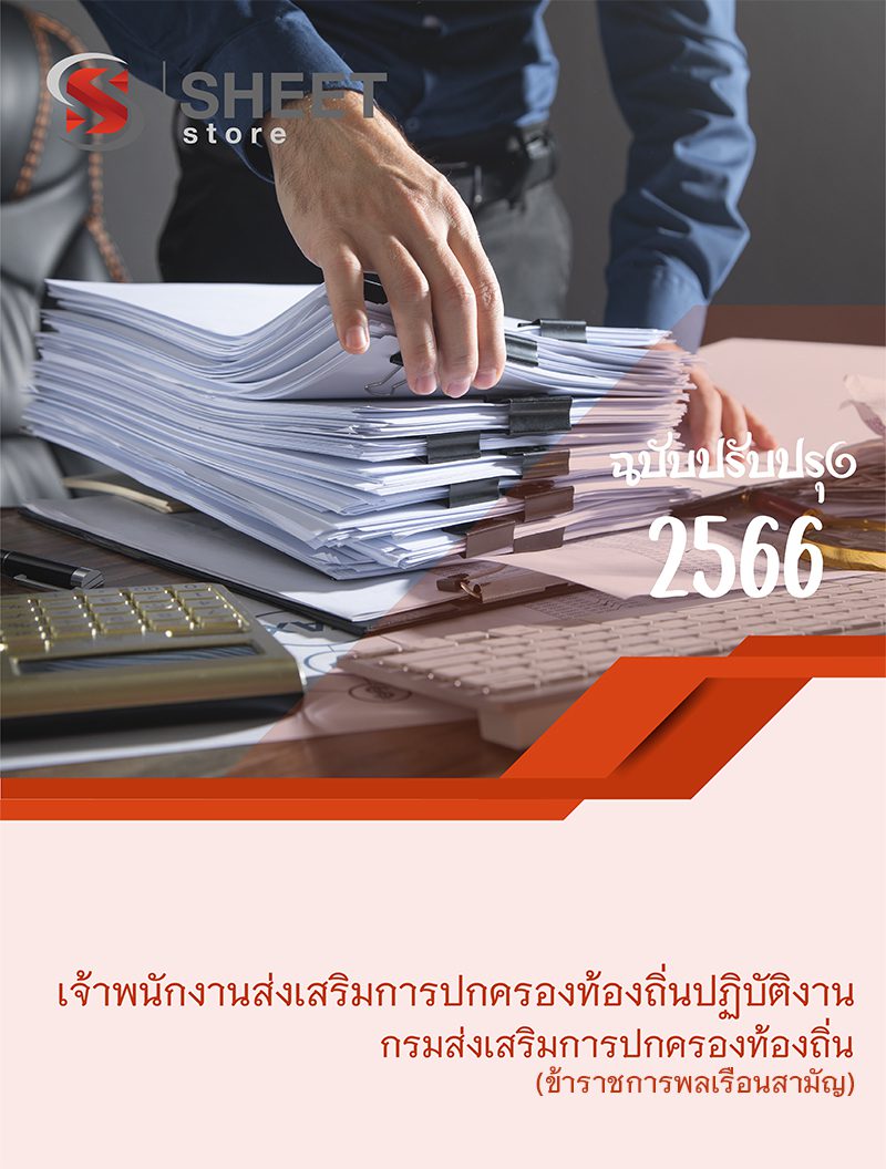 แนวข้อสอบ เจ้าพนักงานส่งเสริมการปกครองท้องถิ่นปฏิบัติงาน กรมส่งเสริมการปกครองท้องถิ่น 2566