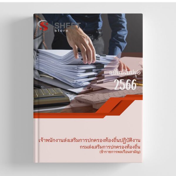แนวข้อสอบ เจ้าพนักงานส่งเสริมการปกครองท้องถิ่นปฏิบัติงาน กรมส่งเสริมการปกครองท้องถิ่น 2566