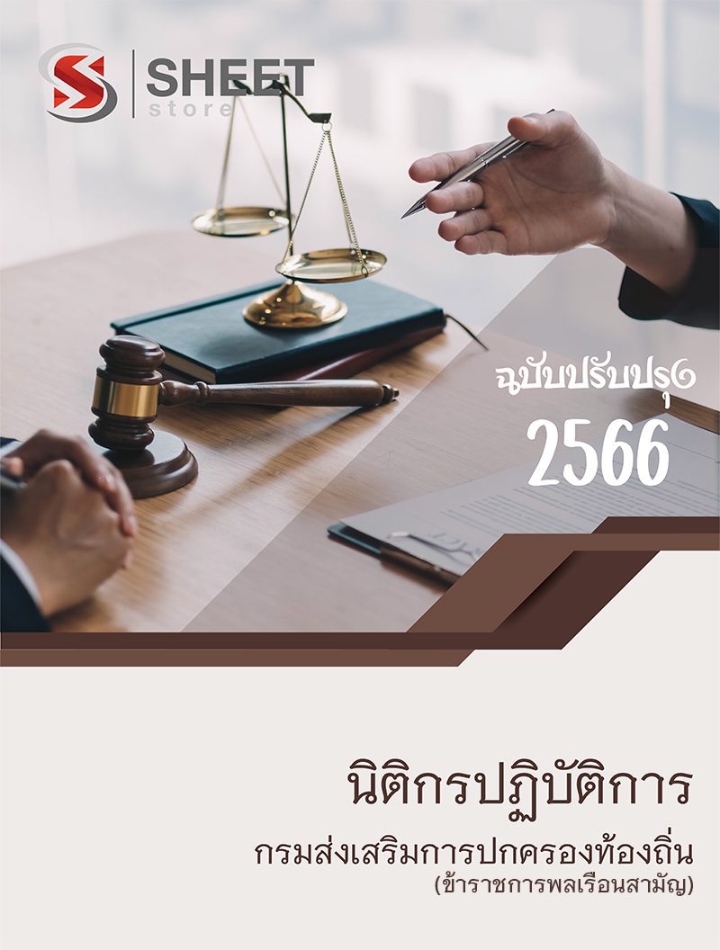 แนวข้อสอบ นิติกรปฏิบัติการ กรมส่งเสริมการปกครองท้องถิ่น 2566