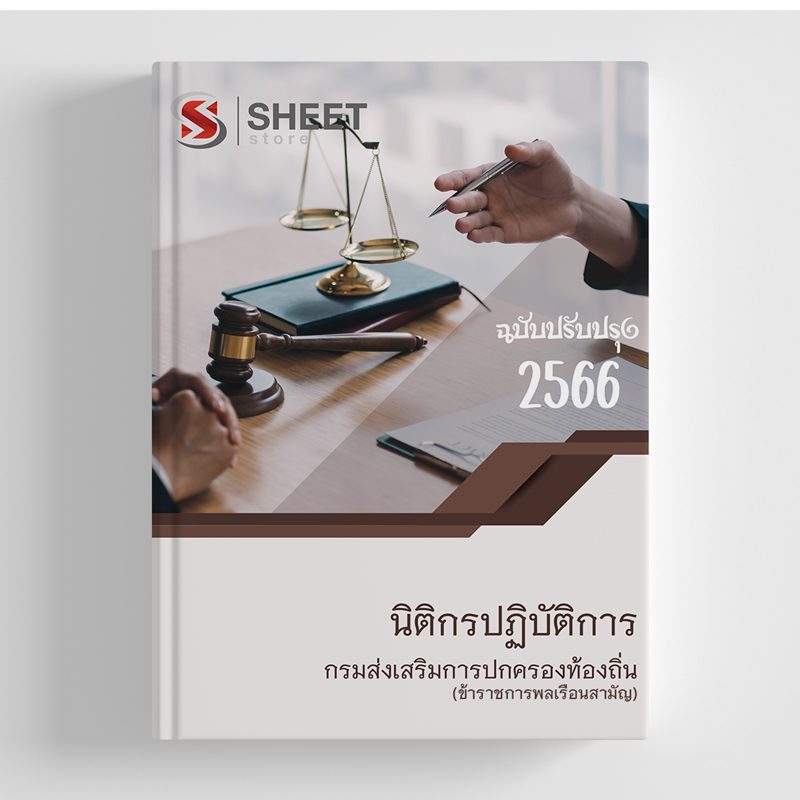 แนวข้อสอบ นิติกรปฏิบัติการ กรมส่งเสริมการปกครองท้องถิ่น 2566