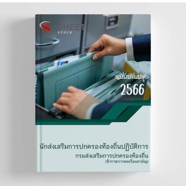 แนวข้อสอบ นักส่งเสริมการปกครองท้องถิ่นปฏิบัติการ กรมส่งเสริมการปกครองท้องถิ่น 2566