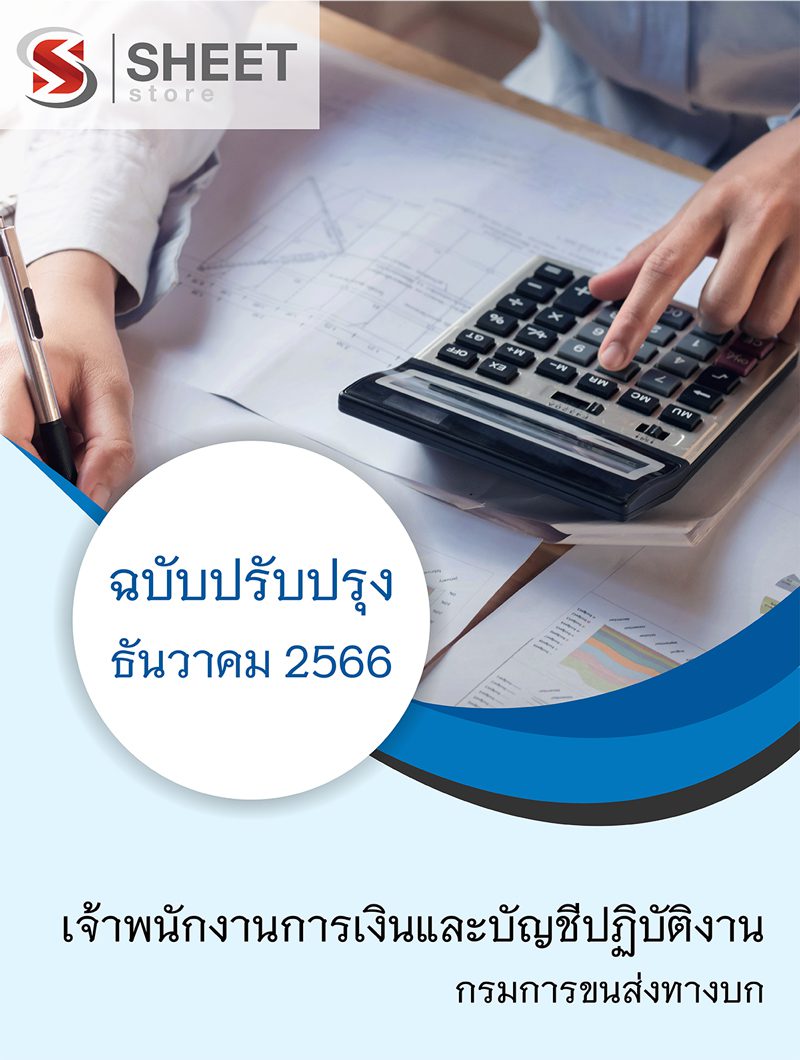 แนวข้อสอบ เจ้าพนักงานการเงินและบัญชีปฏิบัติงาน กรมการขนส่งทางบก อัปเดตใหม่ล่าสุด ธันวาคม 2566