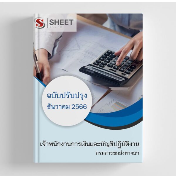 แนวข้อสอบ เจ้าพนักงานการเงินและบัญชีปฏิบัติงาน กรมการขนส่งทางบก อัปเดตใหม่ล่าสุด ธันวาคม 2566