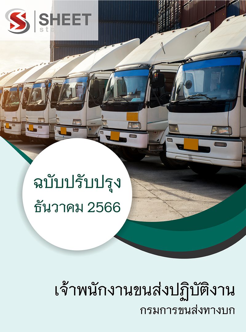 แนวข้อสอบ เจ้าพนักงานขนส่งปฏิบัติงาน กรมการขนส่งทางบก 2566