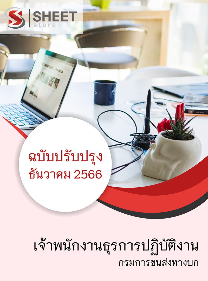 แนวข้อสอบ เจ้าพนักงานธุรการปฏิบัติงาน กรมการขนส่งทางบก 2566