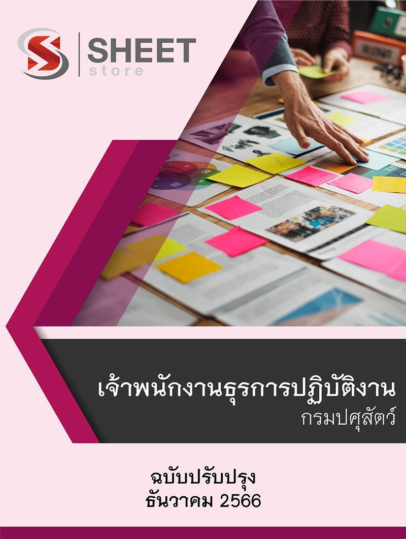 แนวข้อสอบ เจ้าพนักงานธุรการปฏิบัติงาน กรมปศุสัตว์