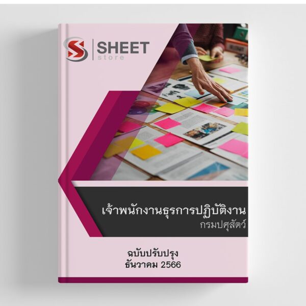 แนวข้อสอบ เจ้าพนักงานธุรการปฏิบัติงาน กรมปศุสัตว์