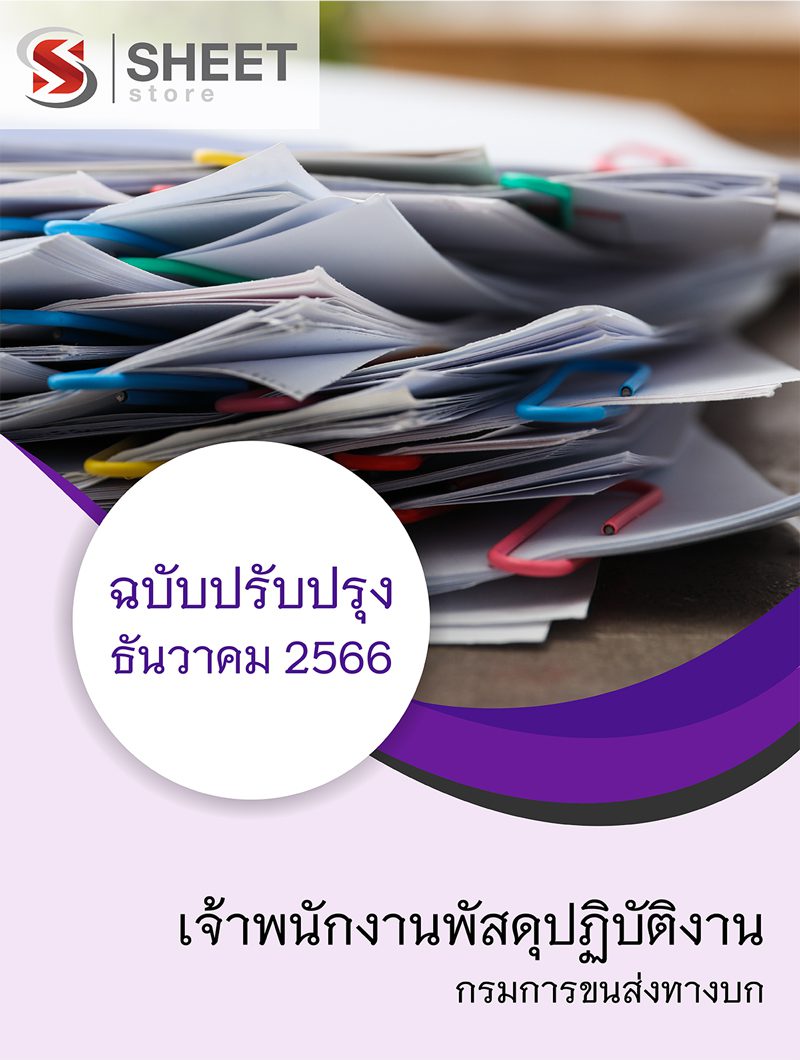 แนวข้อสอบ เจ้าพนักงานพัสดุปฏิบัติงาน กรมการขนส่งทางบก 2566