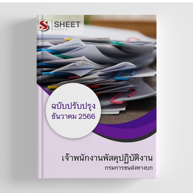 แนวข้อสอบ เจ้าพนักงานพัสดุปฏิบัติงาน กรมการขนส่งทางบก 2566
