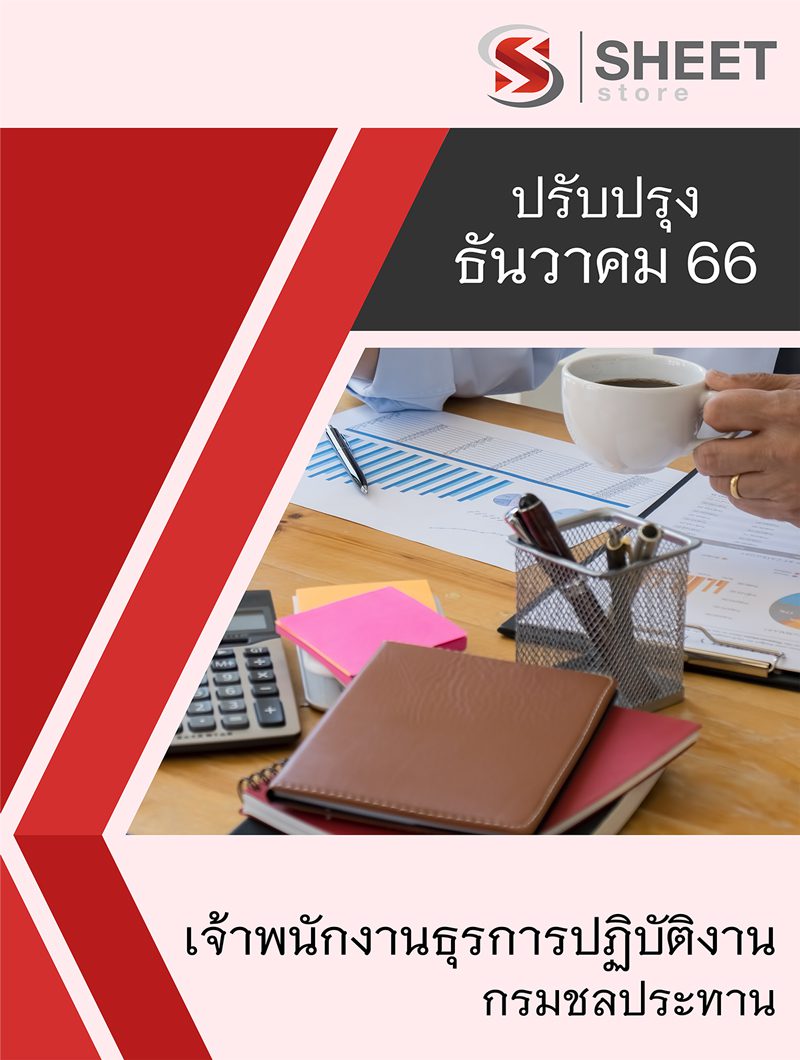 แนวข้อสอบ เจ้าพนักงานธุรการปฏิบัติงาน กรมชลประทาน อัปเดตใหม่ล่าสุด ธันวาคม 2566