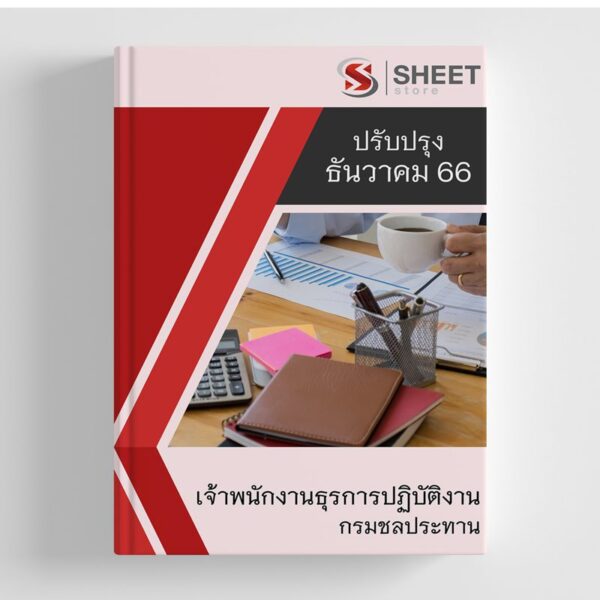 แนวข้อสอบ เจ้าพนักงานธุรการปฏิบัติงาน กรมชลประทาน อัปเดตใหม่ล่าสุด ธันวาคม 2566
