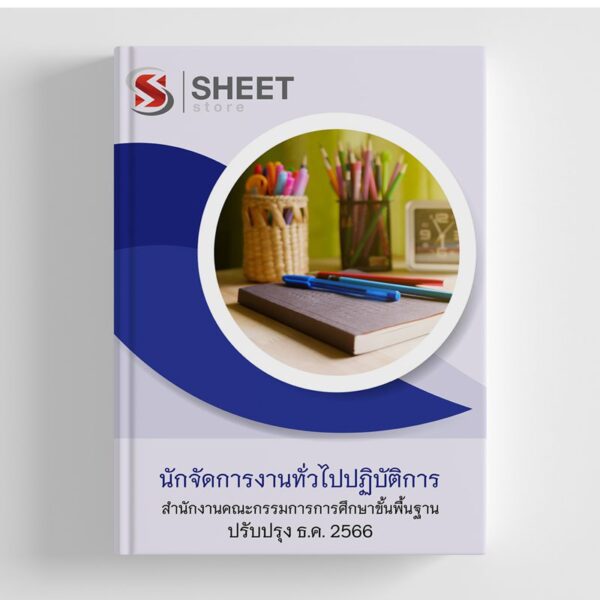 แนวข้อสอบ นักจัดการงานทั่วไปปฏิบัติการ สพฐ อัปเดตใหม่ล่าสุด ธันวาคม 2566