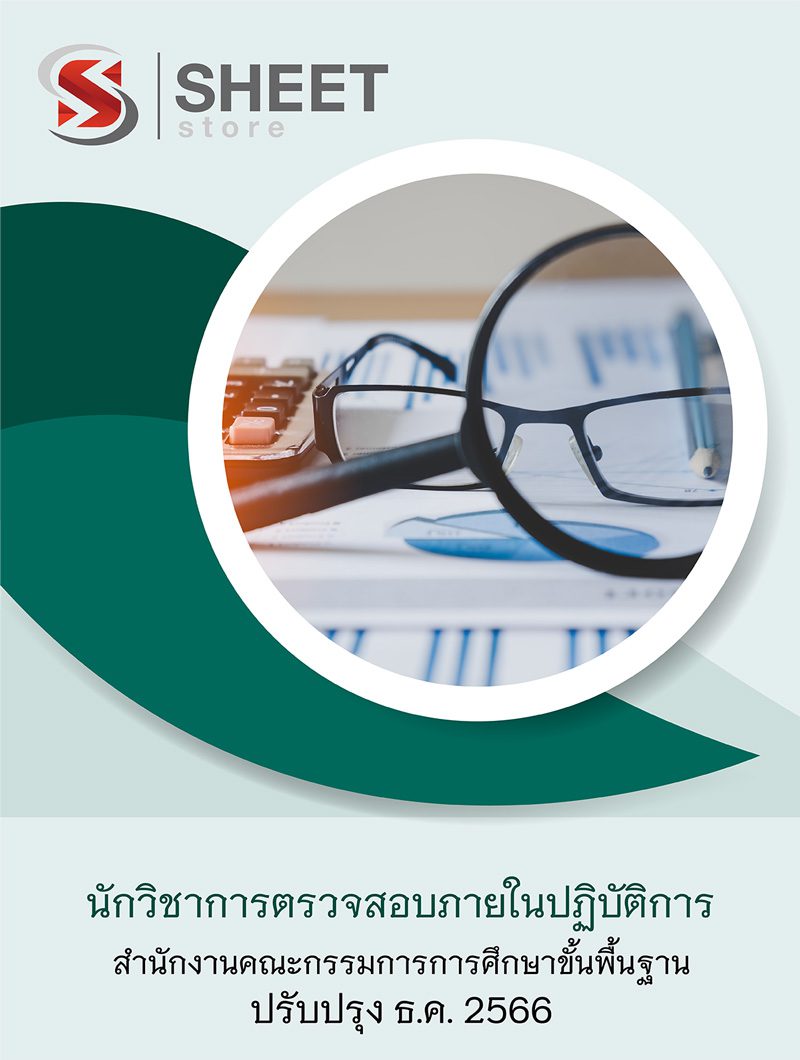 แนวข้อสอบ นักวิชาการตรวจสอบภายในปฏิบัติการ สพฐ 2566