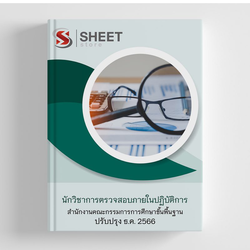 แนวข้อสอบ นักวิชาการตรวจสอบภายในปฏิบัติการ สพฐ อัปเดตใหม่ล่าสุด ธันวาคม 2566