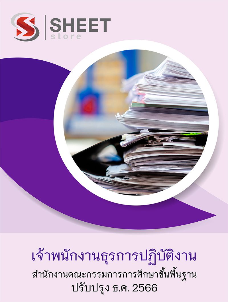 แนวข้อสอบ เจ้าพนักงานธุรการปฏิบัติงาน สพฐ 2566