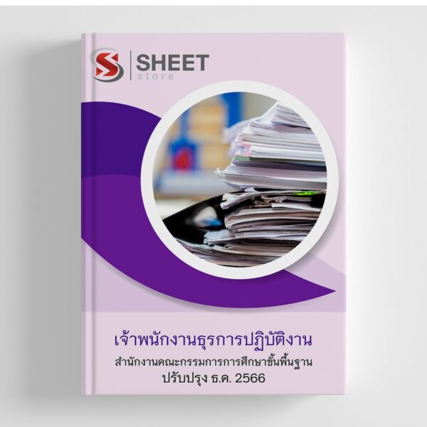 แนวข้อสอบ เจ้าพนักงานธุรการปฏิบัติงาน สพฐ อัปเดตใหม่ล่าสุด ธันวาคม 256