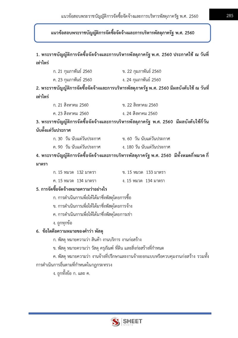 แนวข้อสอบ เจ้าพนักงานธุรการปฏิบัติงาน สพฐ 2566
