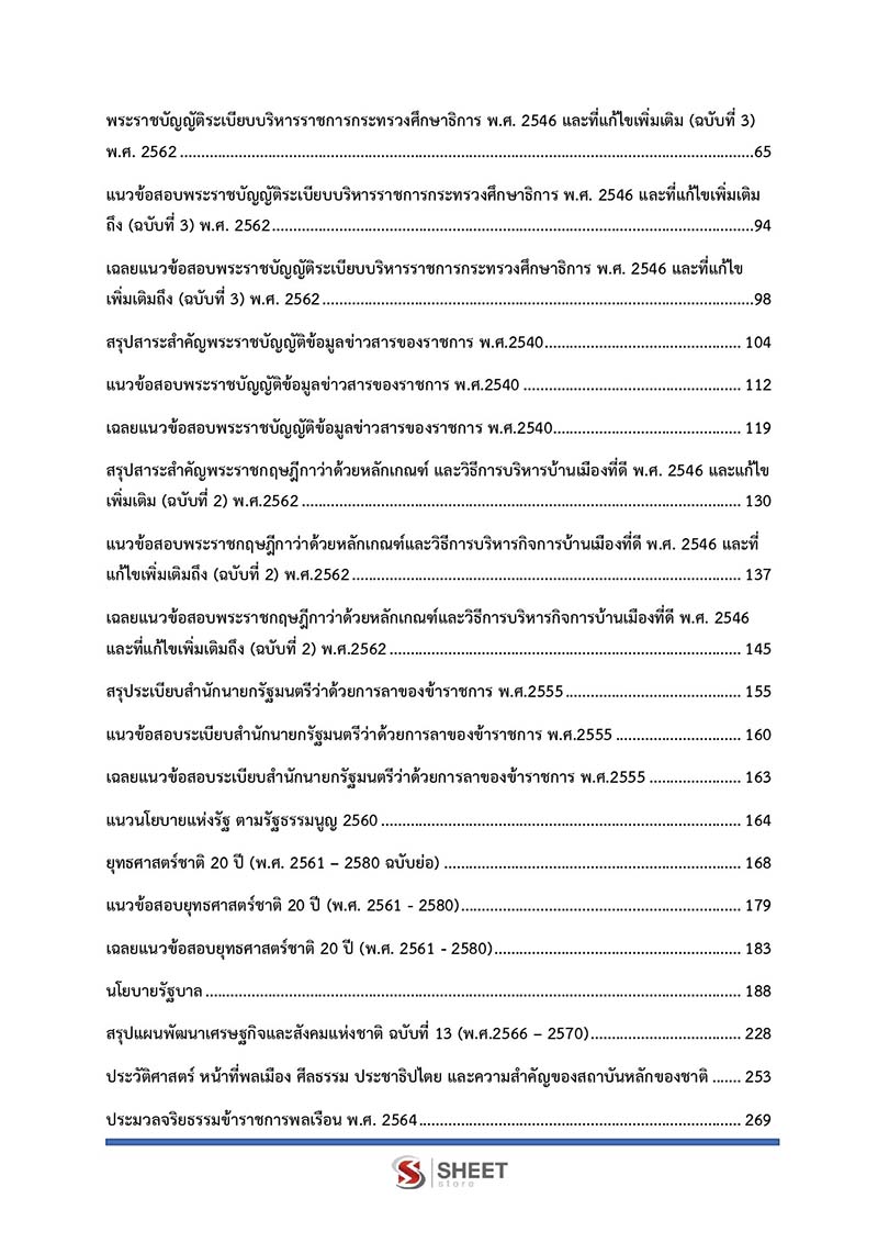 สารบัญแนวข้อสอบ เจ้าพนักงานธุรการปฏิบัติงาน สพฐ 2566