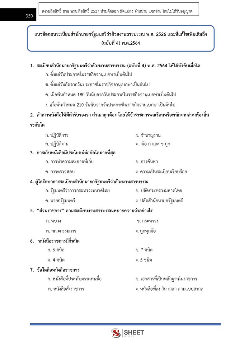 ข้อสอบ เจ้าพนักงานธุรการปฏิบัติงาน สพฐ. 2566