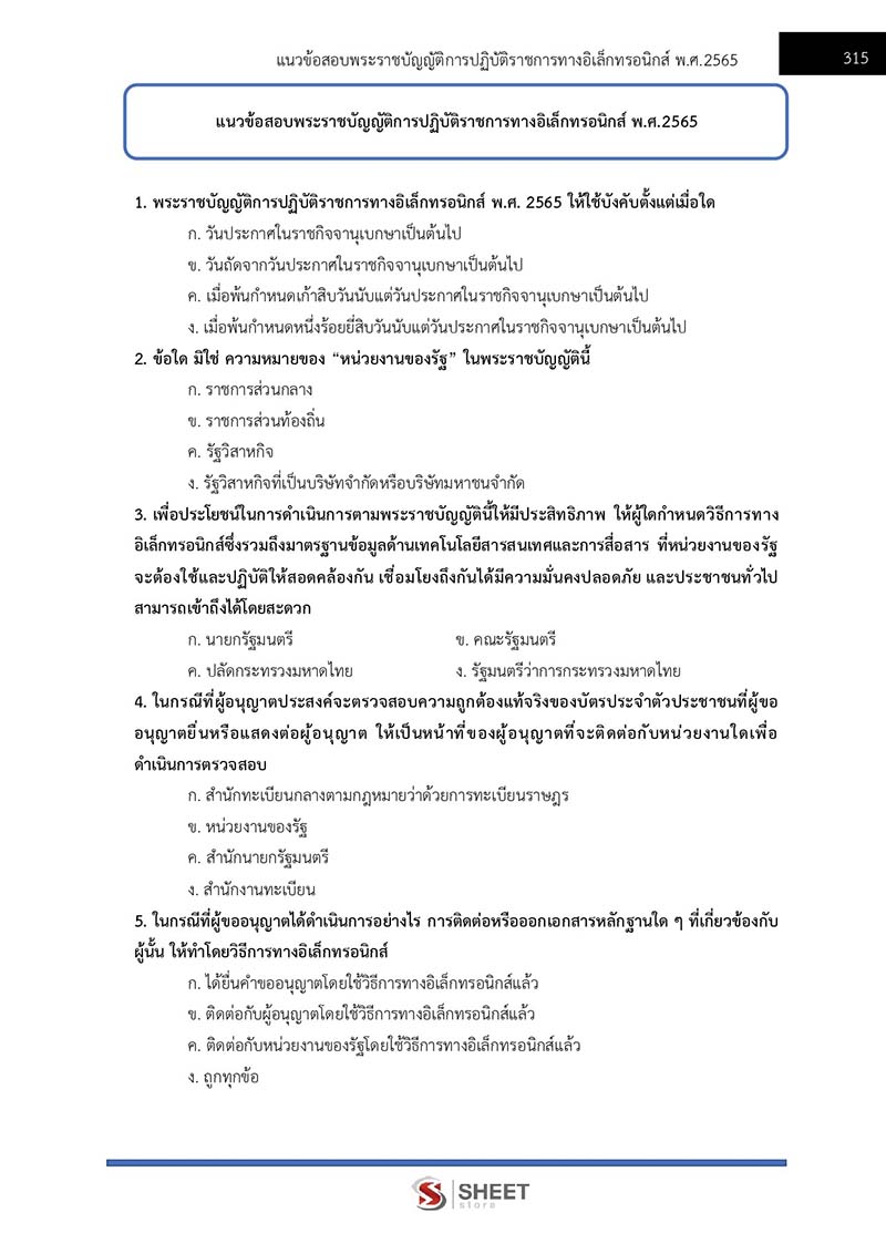 แนวข้อสอบ เจ้าพนักงานธุรการปฏิบัติงาน สพฐ 2566