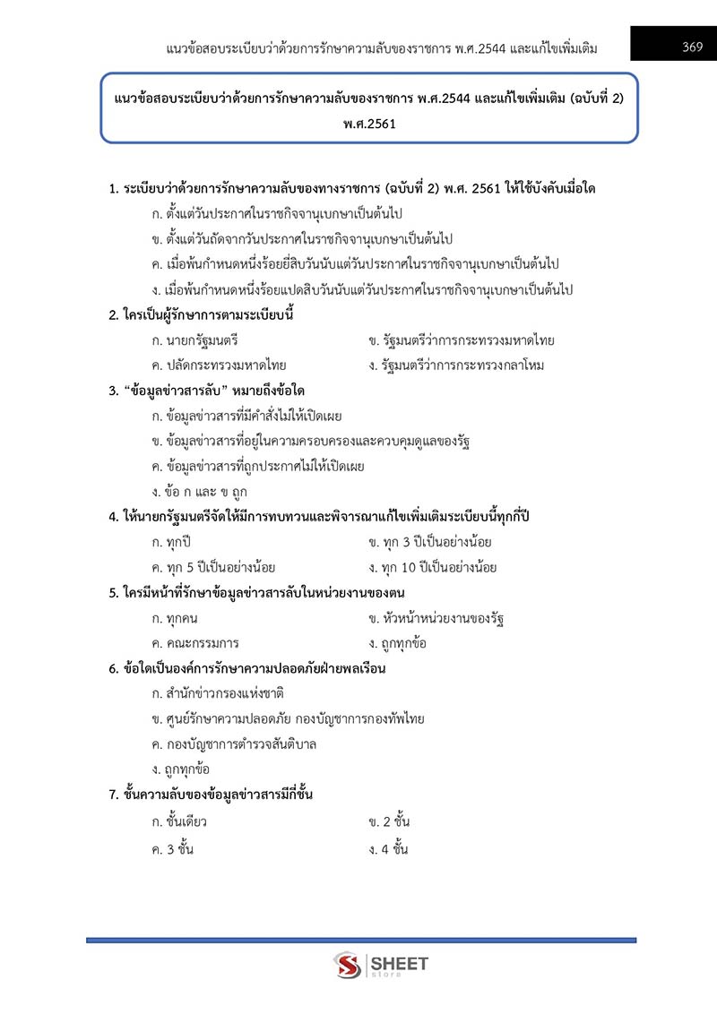 ข้อสอบ เจ้าพนักงานธุรการปฏิบัติงาน สพฐ. 2566