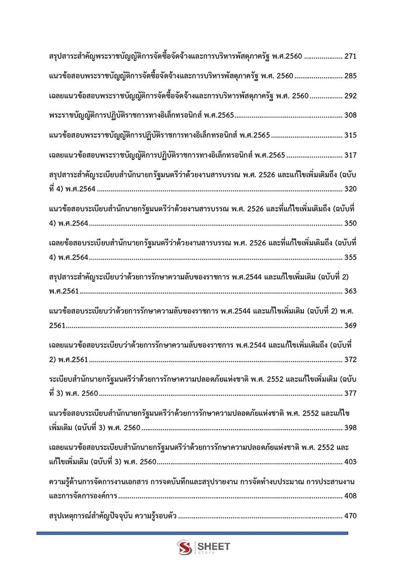 สารบัญแนวข้อสอบ เจ้าพนักงานธุรการปฏิบัติงาน สพฐ 2566