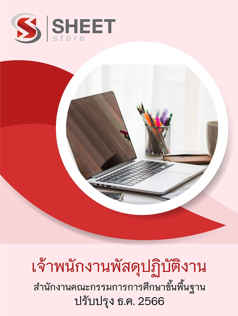 แนวข้อสอบ เจ้าพนักงานพัสดุปฏิบัติงาน สพฐ 2566