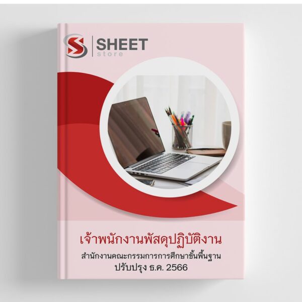 แนวข้อสอบ เจ้าพนักงานพัสดุปฏิบัติงาน สพฐ อัปเดตใหม่ล่าสุด ธันวาคม 2566