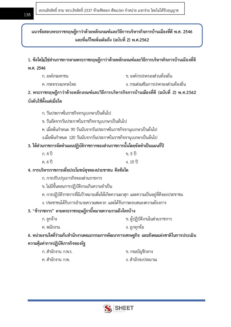 แนวข้อสอบ เจ้าพนักงานพัสดุปฏิบัติงาน สพฐ 2566