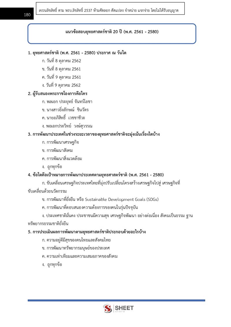 แนวข้อสอบ เจ้าพนักงานพัสดุปฏิบัติงาน สพฐ 2566