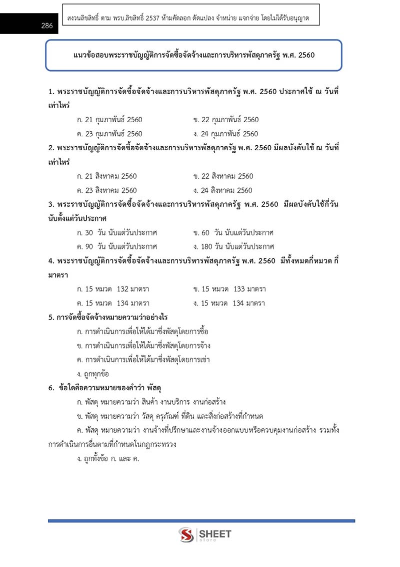 แนวข้อสอบ เจ้าพนักงานพัสดุปฏิบัติงาน สพฐ 2566