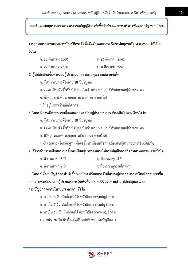 แนวข้อสอบ เจ้าพนักงานพัสดุปฏิบัติงาน สพฐ 2566