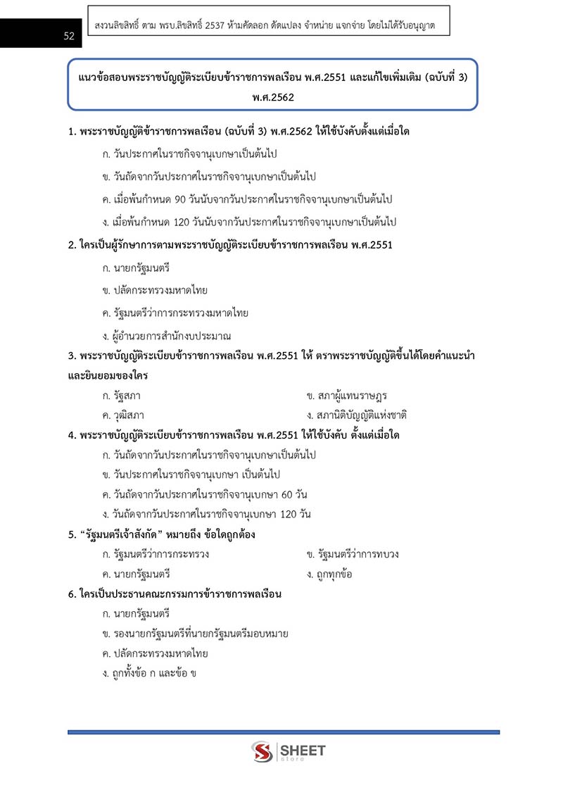 แนวข้อสอบ เจ้าพนักงานพัสดุปฏิบัติงาน สพฐ 2566