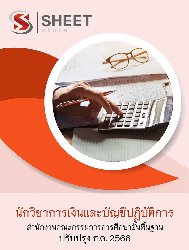 แนวข้อสอบ นักวิชาการเงินและบัญชีปฏิบัติการ สพฐ 2566