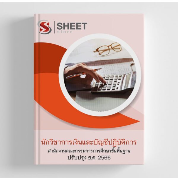 แนวข้อสอบ นักวิชาการเงินและบัญชีปฏิบัติการ สพฐ อัปเดตใหม่ล่าสุด ธันวาคม 2566