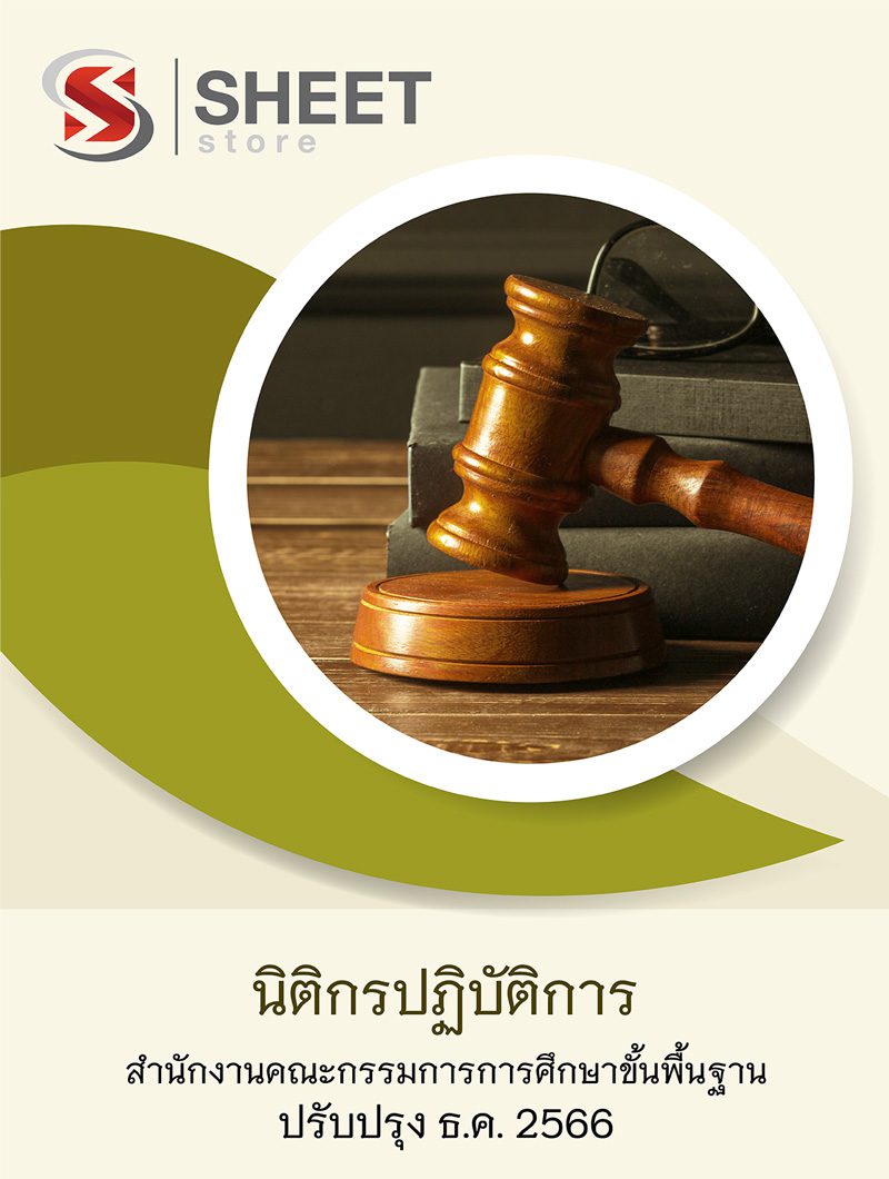 แนวข้อสอบ นิติกรปฏิบัติการ สพฐ 2566