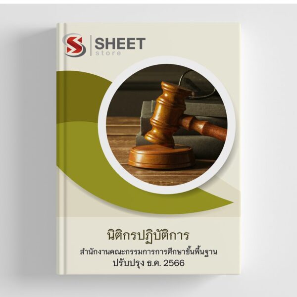 แนวข้อสอบ นิติกรปฏิบัติการ สพฐ อัปเดตใหม่ล่าสุด ธันวาคม 2566