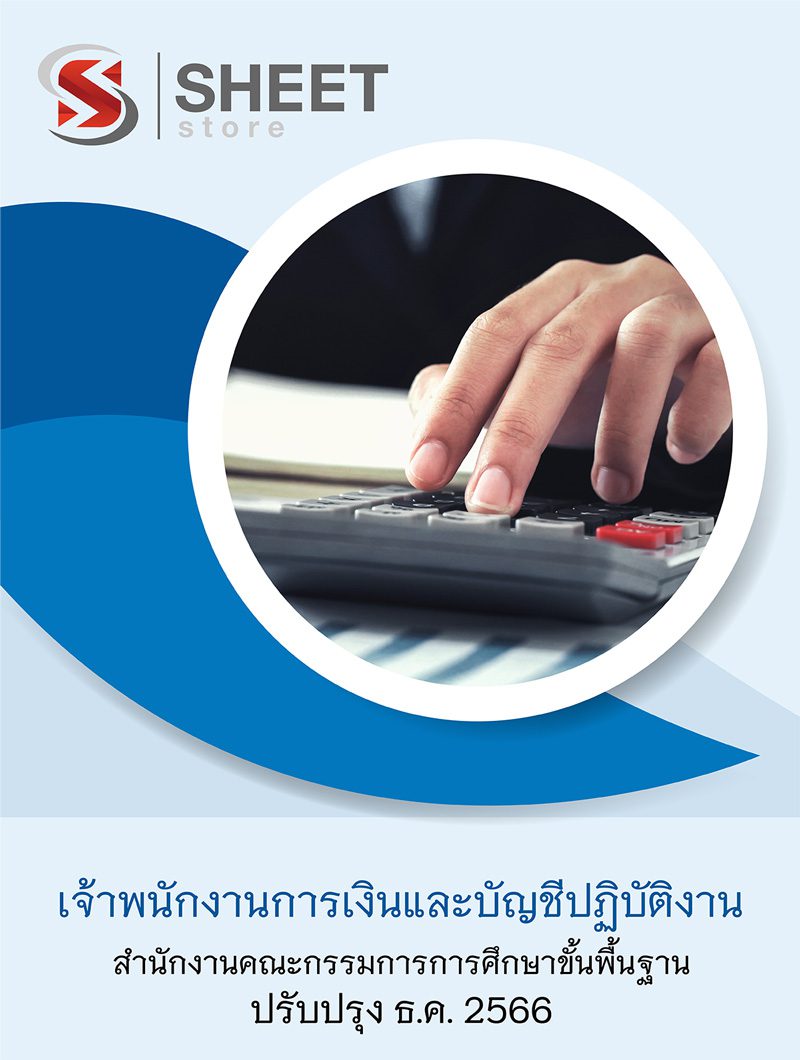 แนวข้อสอบ เจ้าพนักงานการเงินและบัญชีปฏิบัติงาน สพฐ 2566