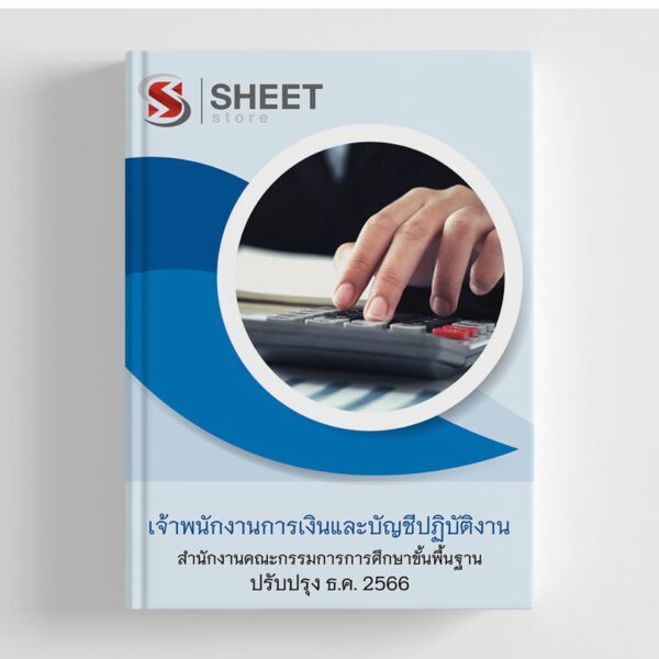 แนวข้อสอบ เจ้าพนักงานการเงินและบัญชีปฏิบัติงาน สพฐ อัปเดตใหม่ล่าสุด ธันวาคม 2566