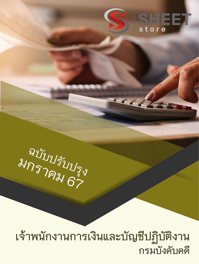 แนวข้อสอบ เจ้าพนักงานการเงินและบัญชีปฏิบัติงาน กรมบังคับคดี 2567