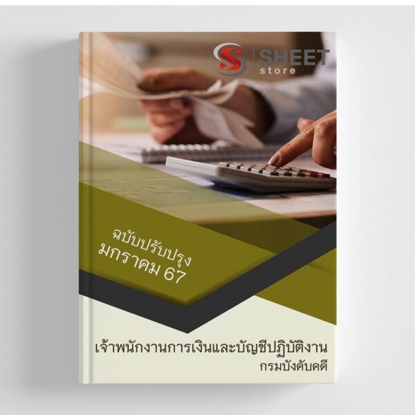 แนวข้อสอบ เจ้าพนักงานการเงินและบัญชีปฏิบัติงาน กรมบังคับคดี อัปเดตใหม่ล่าสุด 2567
