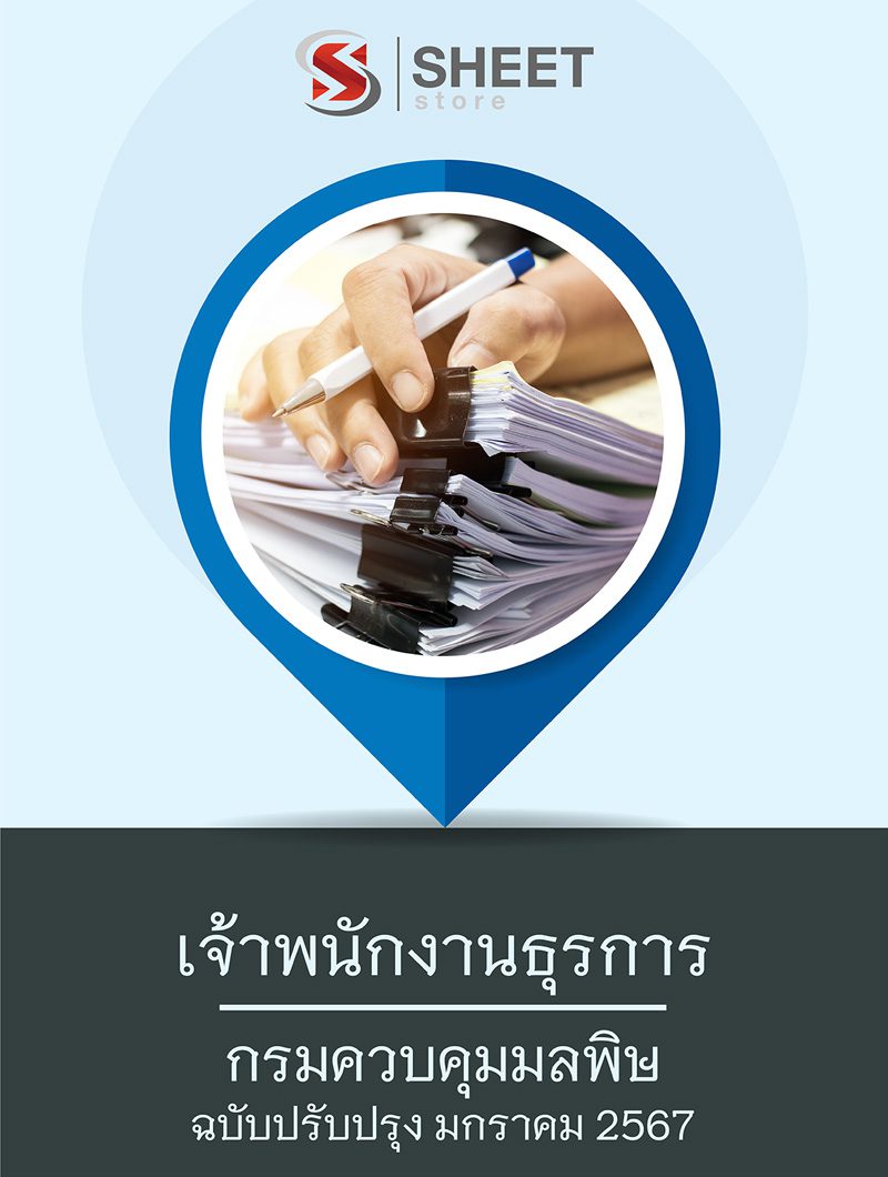 แนวข้อสอบ เจ้าพนักงานธุรการ กรมควบคุมมลพิษ 2567