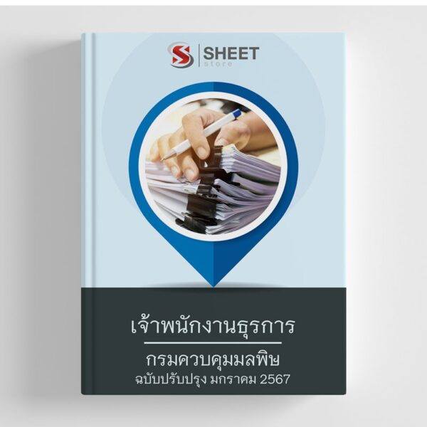 แนวข้อสอบ เจ้าพนักงานธุรการ กรมควบคุมมลพิษ อัปเดตใหม่ล่าสุด 2567