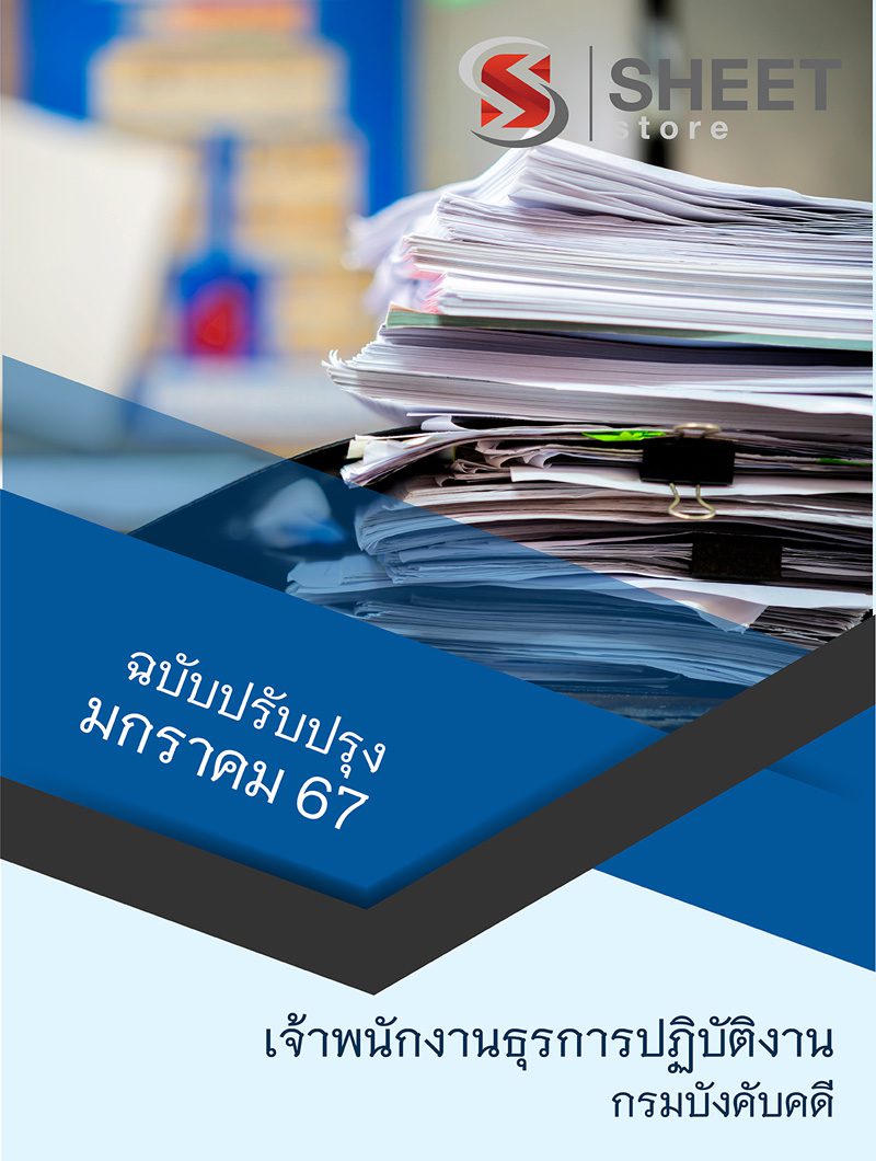 แนวข้อสอบ เจ้าพนักงานธุรการปฏิบัติงาน กรมบังคับคดี 2567