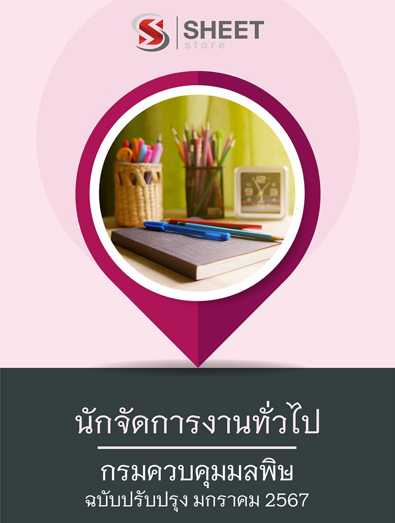แนวข้อสอบ นักจัดการงานทั่วไป กรมควบคุมมลพิษ 2567
