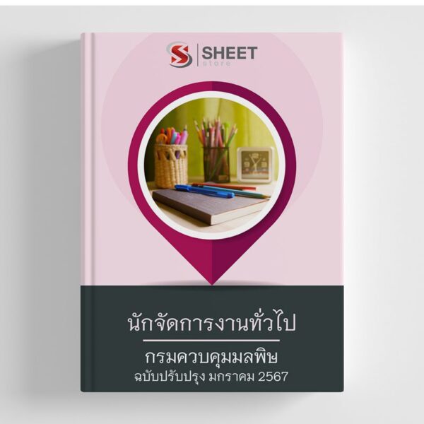 แนวข้อสอบ นักจัดการงานทั่วไป กรมควบคุมมลพิษ อัปเดตใหม่ล่าสุด 2567