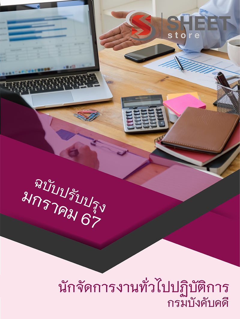 แนวข้อสอบ นักจัดการงานทั่วไปปฏิบัติการ กรมบังคับคดี 2567