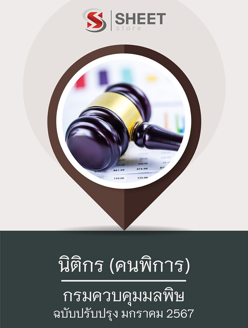 แนวข้อสอบ นิติกร กรมควบคุมมลพิษ 2567